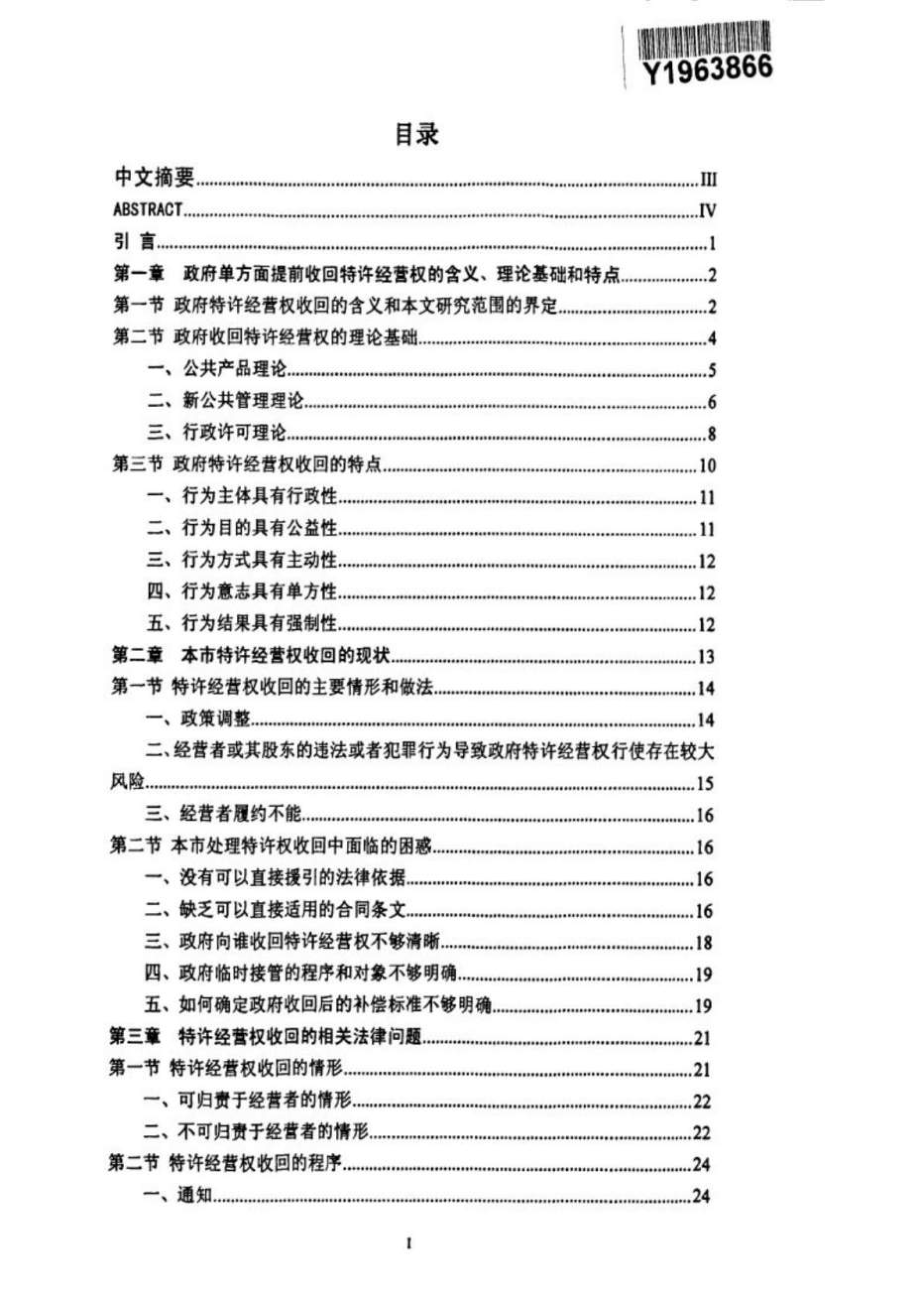 政府单方面提前收回特许经营权相关法律问题研究.doc_第2页