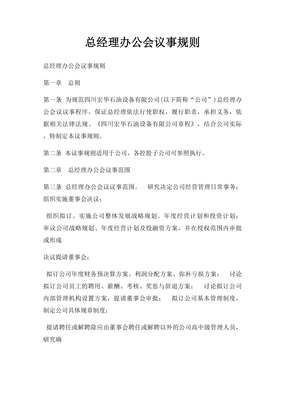 总经理办公会议事规则.docx_第1页