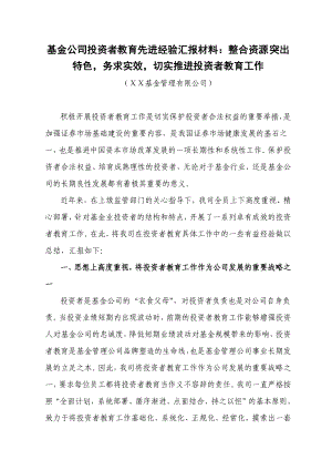 基金公司投资者教育先进经验汇报材料：整合资源突出特色务求实效切实推进投资者教育工作.doc