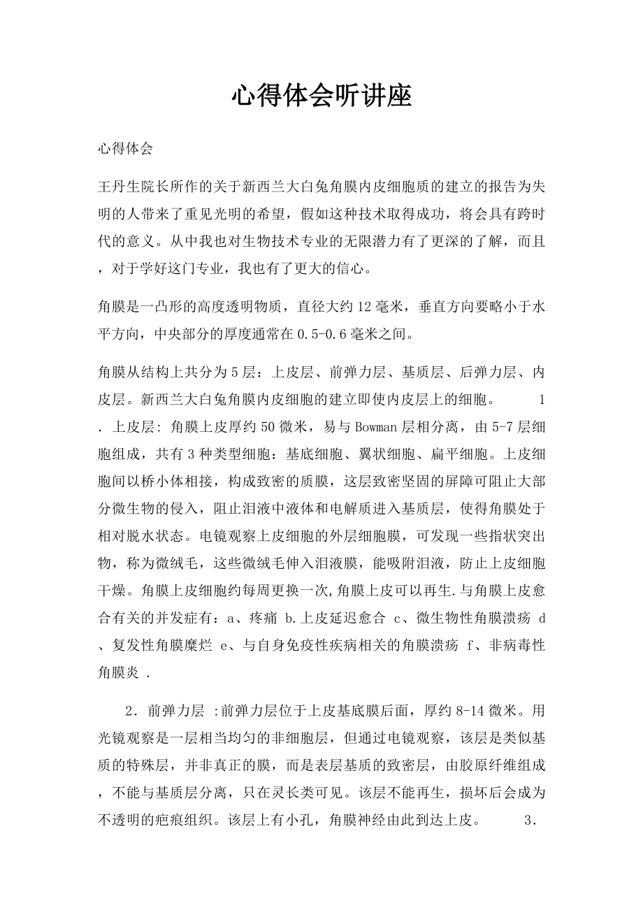 心得体会听讲座.docx_第1页