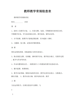 教师教学常规检查表(1).docx