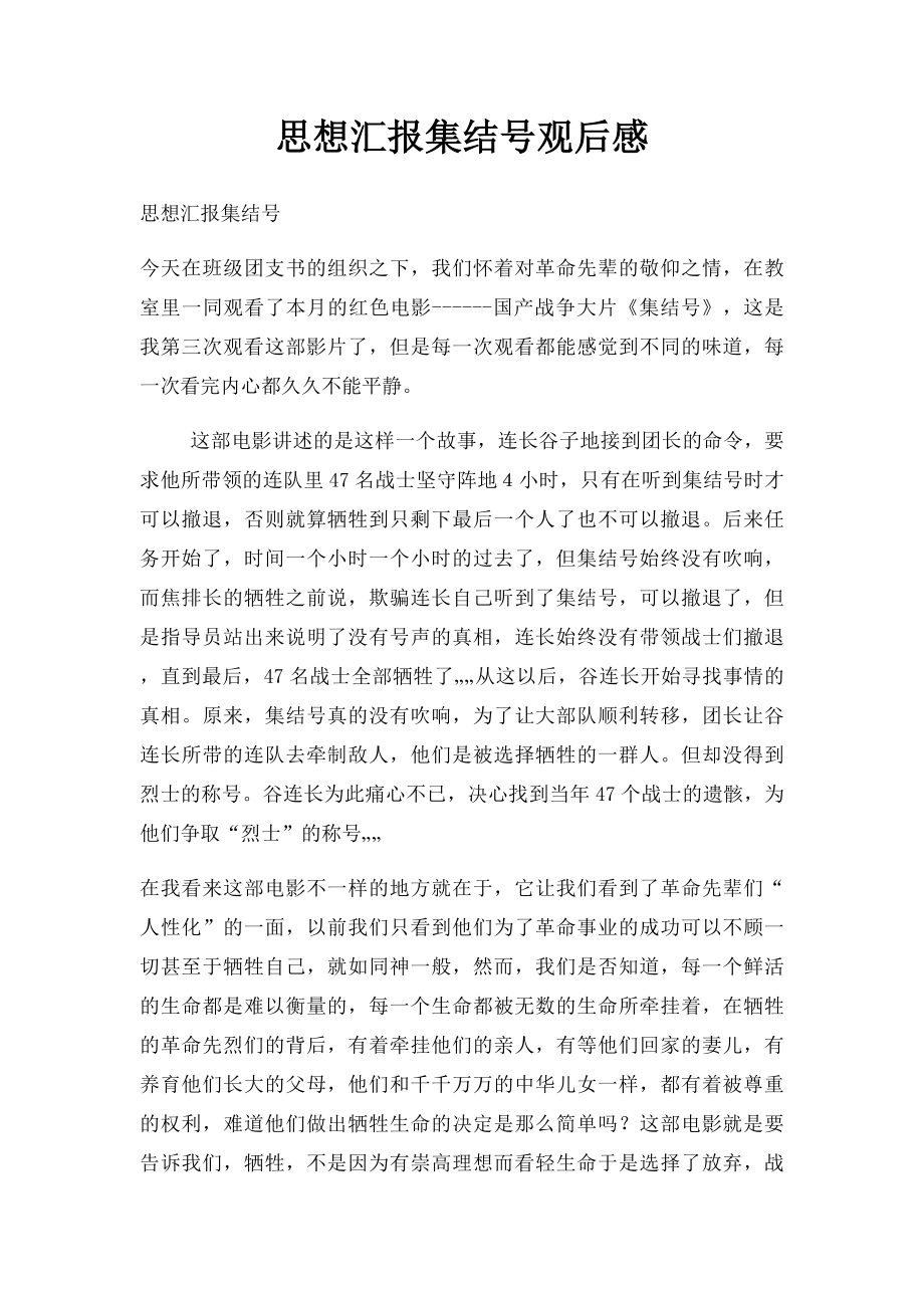 思想汇报集结号观后感.docx_第1页