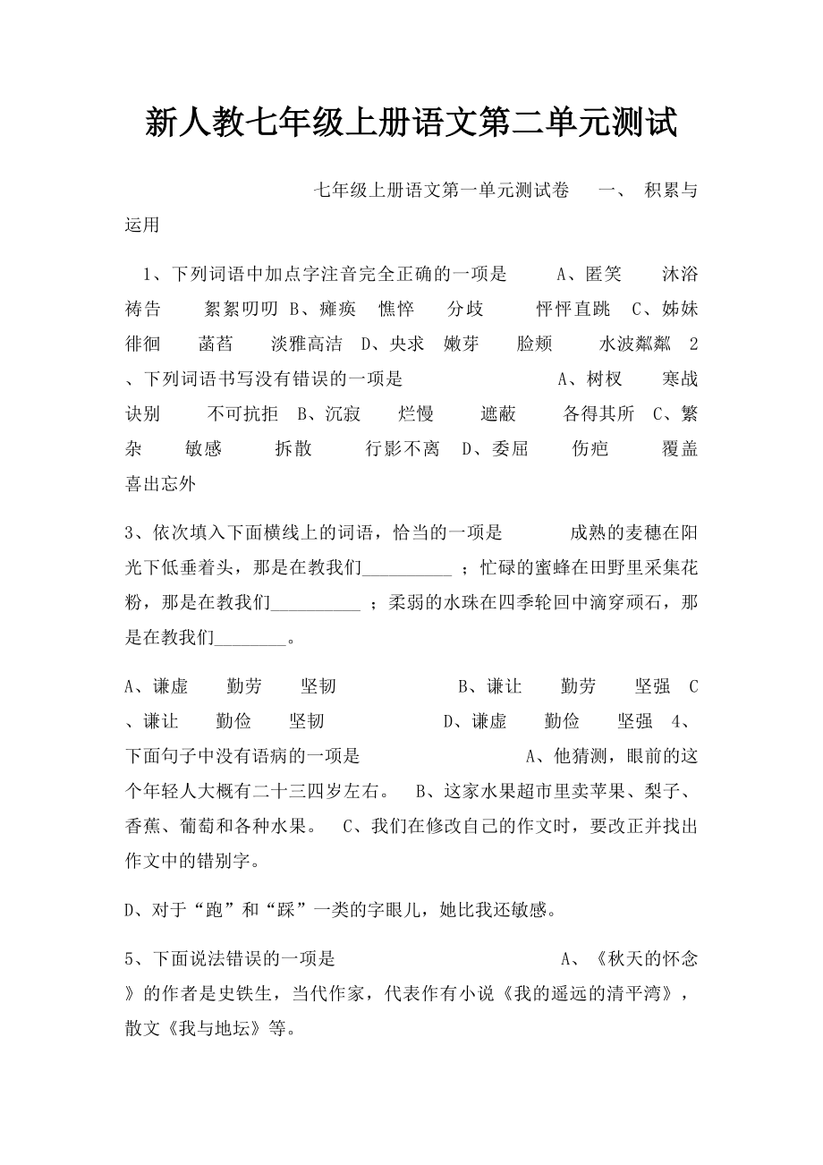 新人教七年级上册语文第二单元测试.docx_第1页