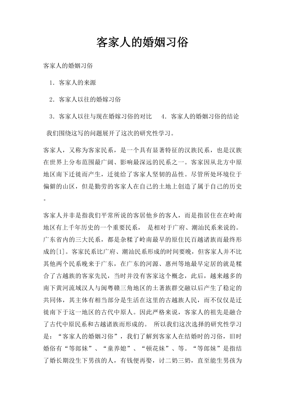 客家人的婚姻习俗.docx_第1页