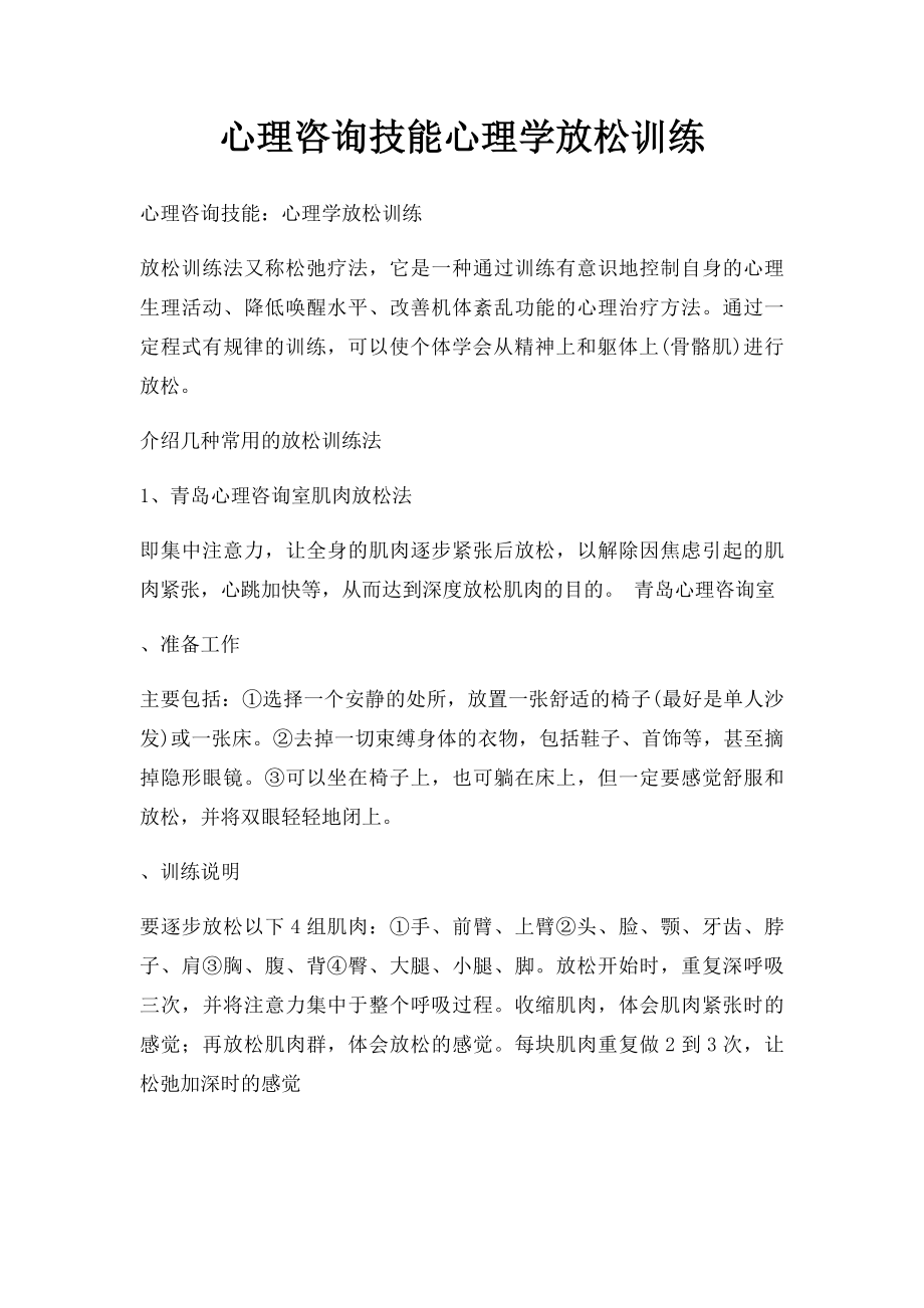 心理咨询技能心理学放松训练.docx_第1页