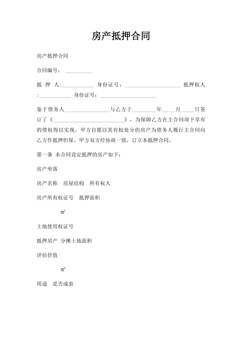 房产抵押合同.docx_第1页