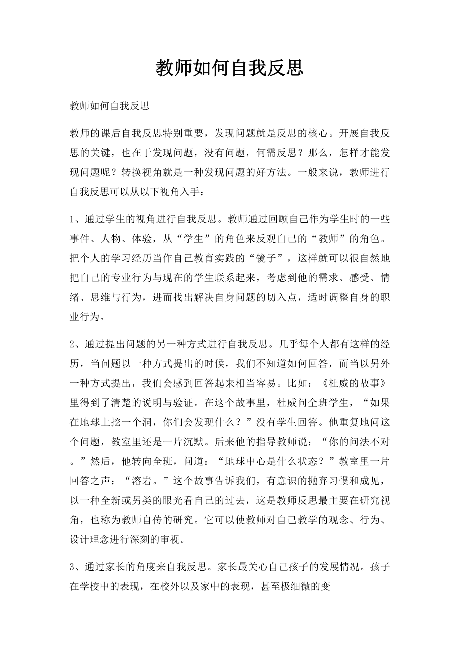 教师如何自我反思.docx_第1页