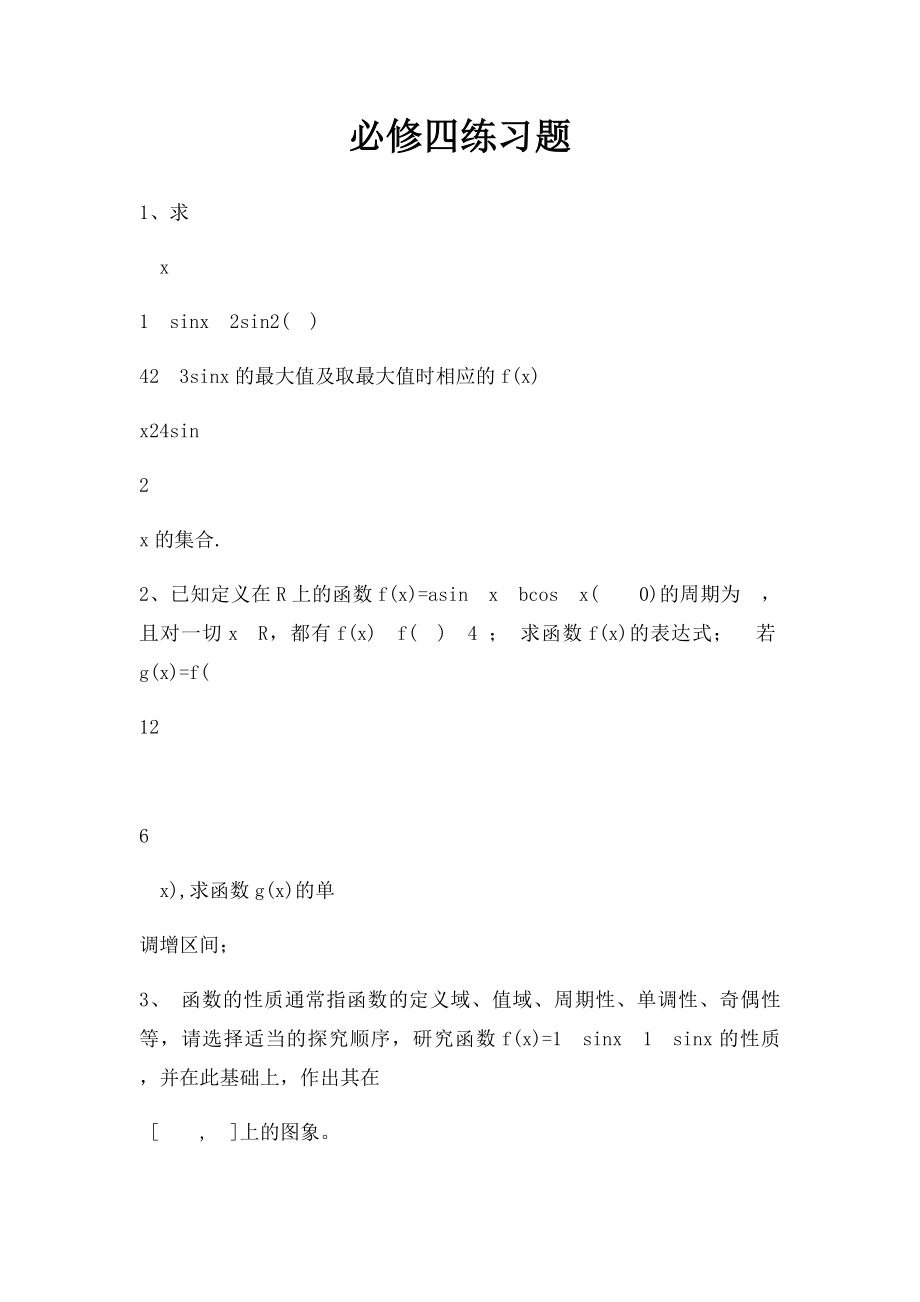 必修四练习题.docx_第1页