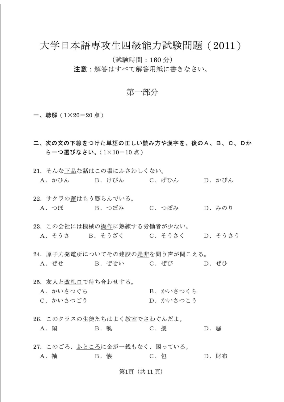 日语专四真题专业四级真题.doc_第1页