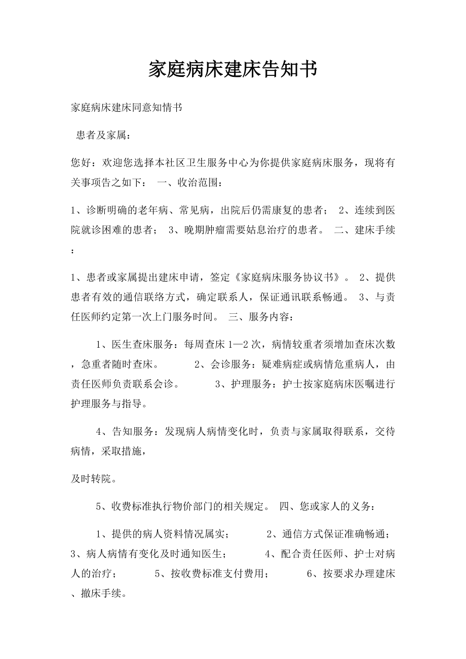 家庭病床建床告知书.docx_第1页