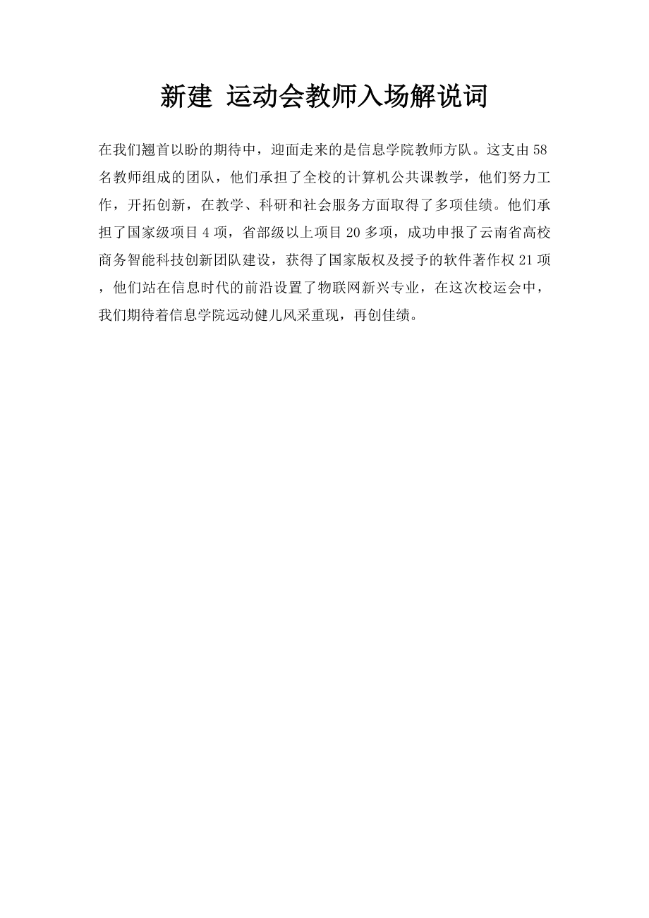 新建 运动会教师入场解说词.docx_第1页