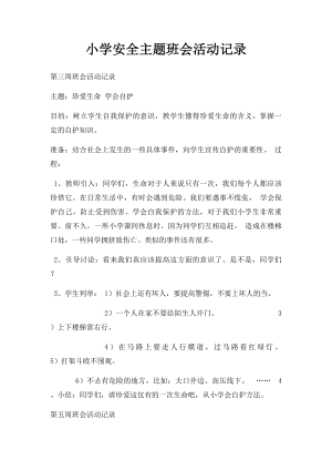 小学安全主题班会活动记录.docx