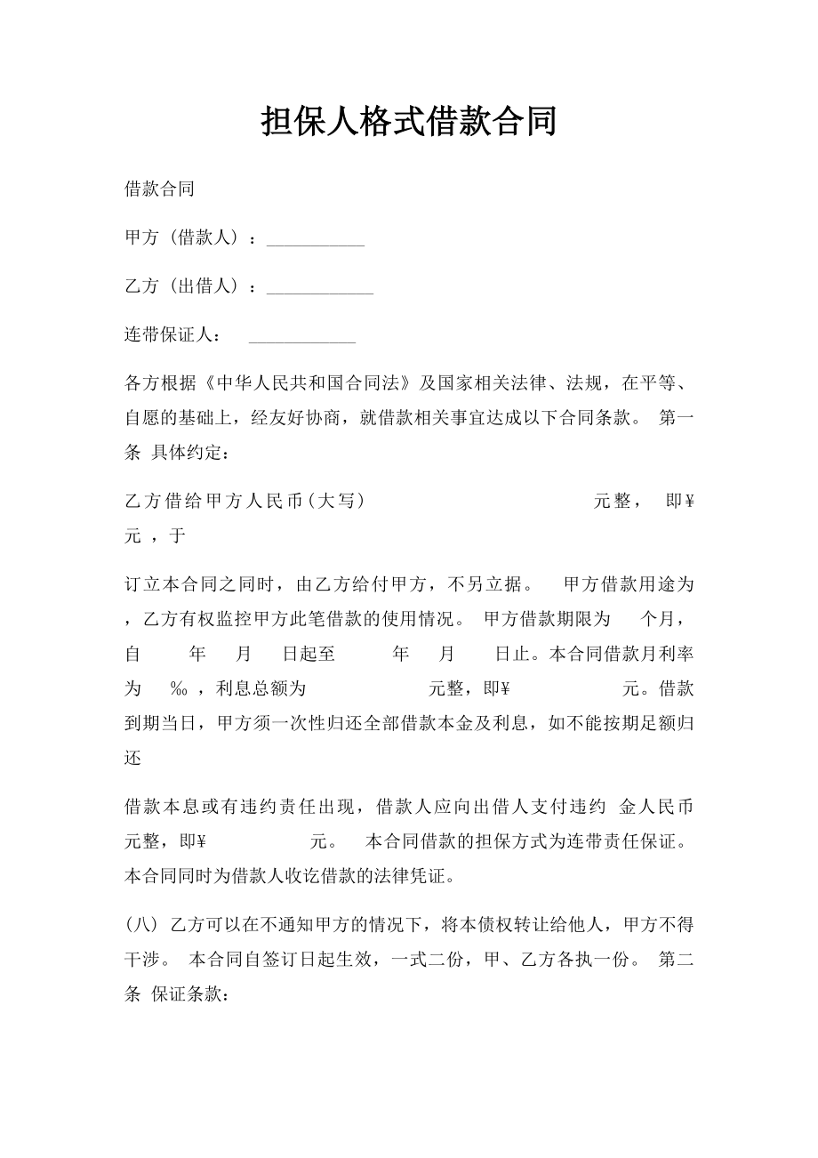 担保人格式借款合同.docx_第1页