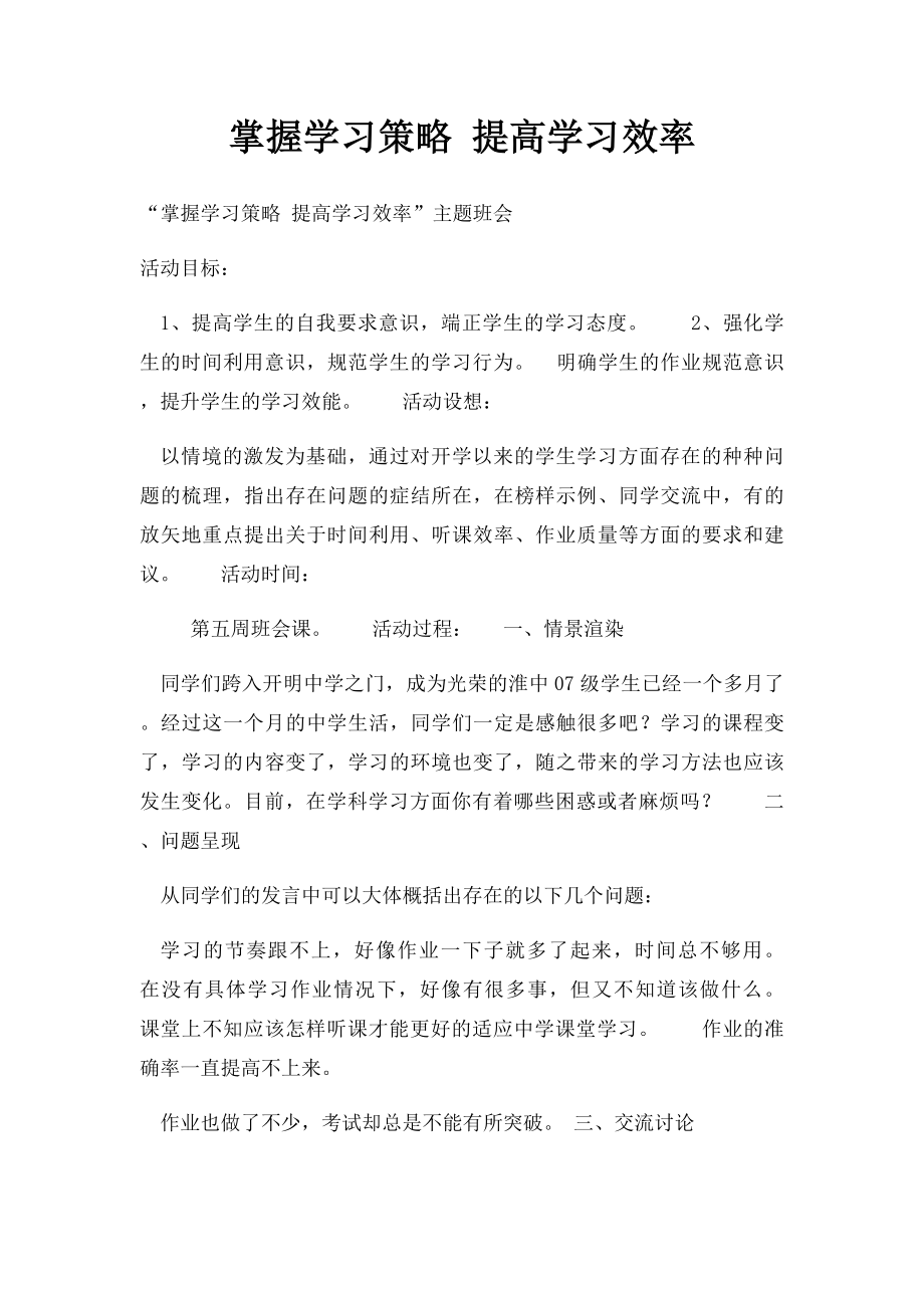 掌握学习策略 提高学习效率.docx_第1页