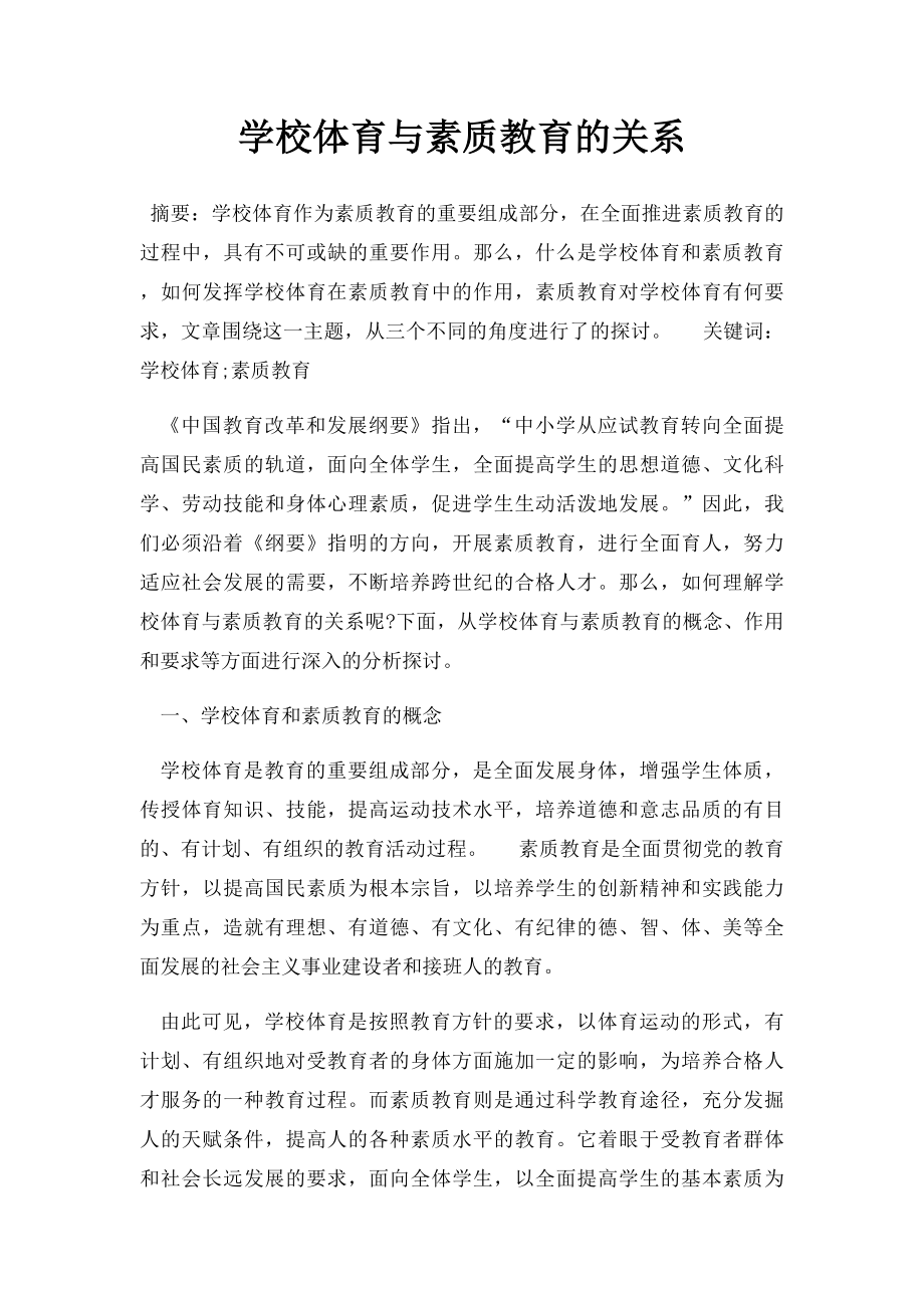 学校体育与素质教育的关系.docx_第1页