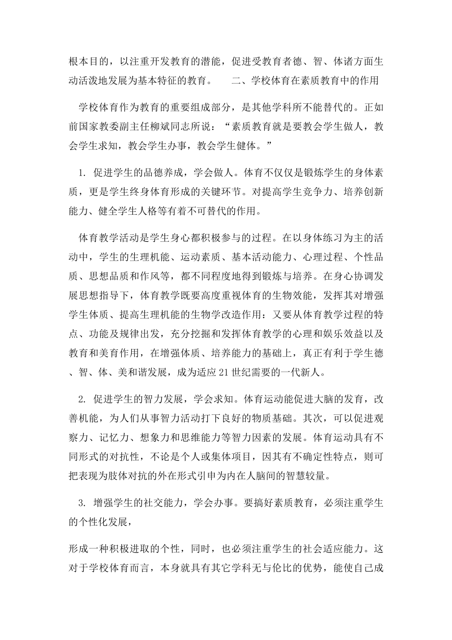 学校体育与素质教育的关系.docx_第2页