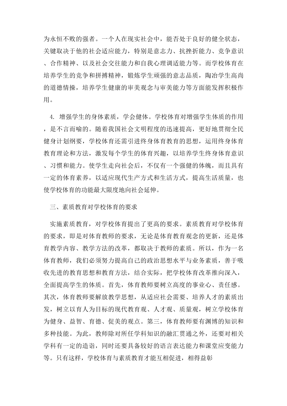 学校体育与素质教育的关系.docx_第3页