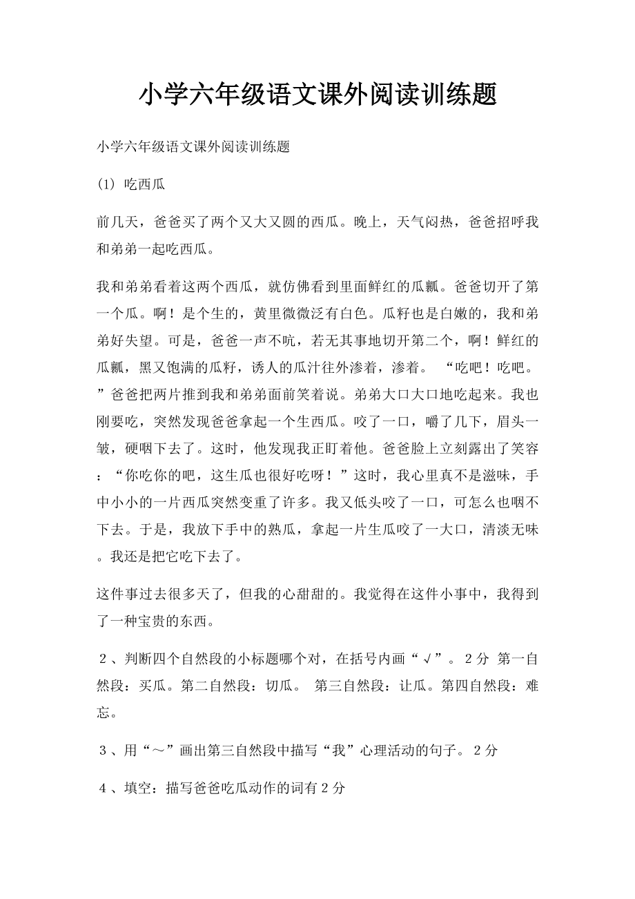 小学六年级语文课外阅读训练题.docx_第1页