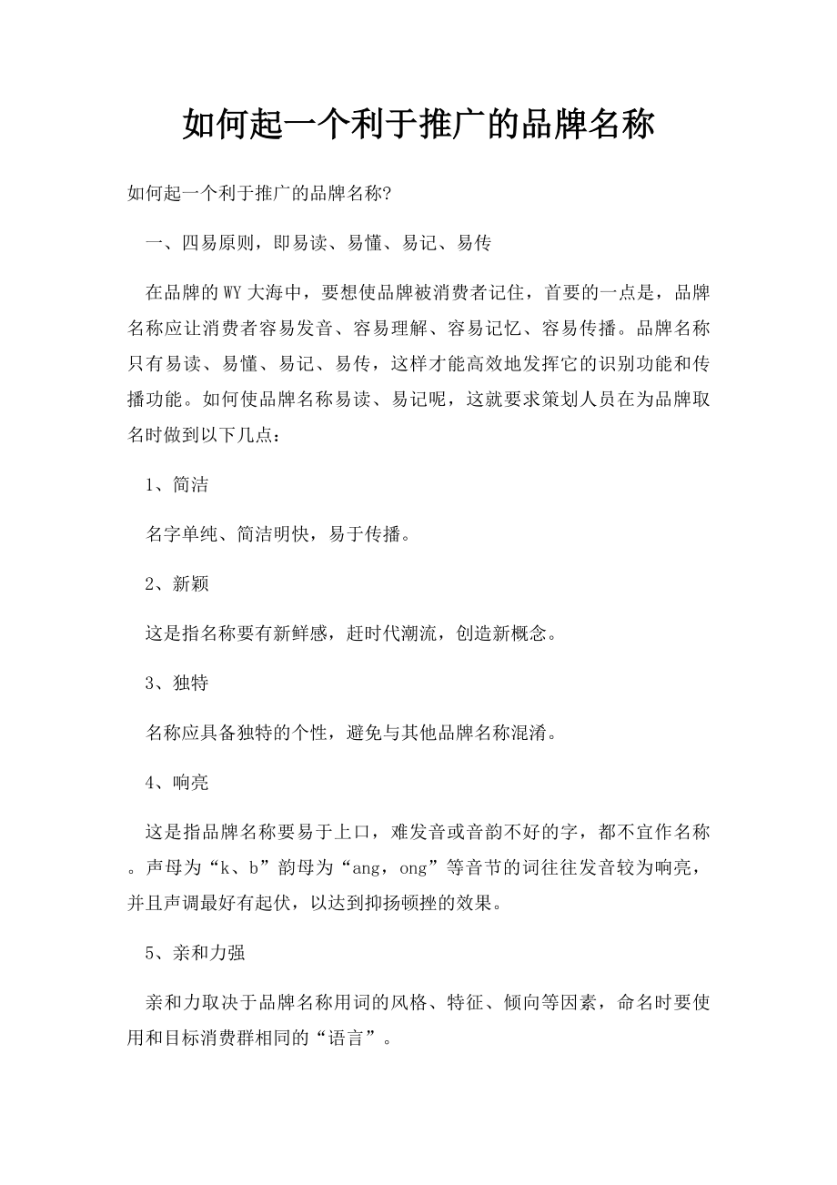 如何起一个利于推广的品牌名称.docx_第1页