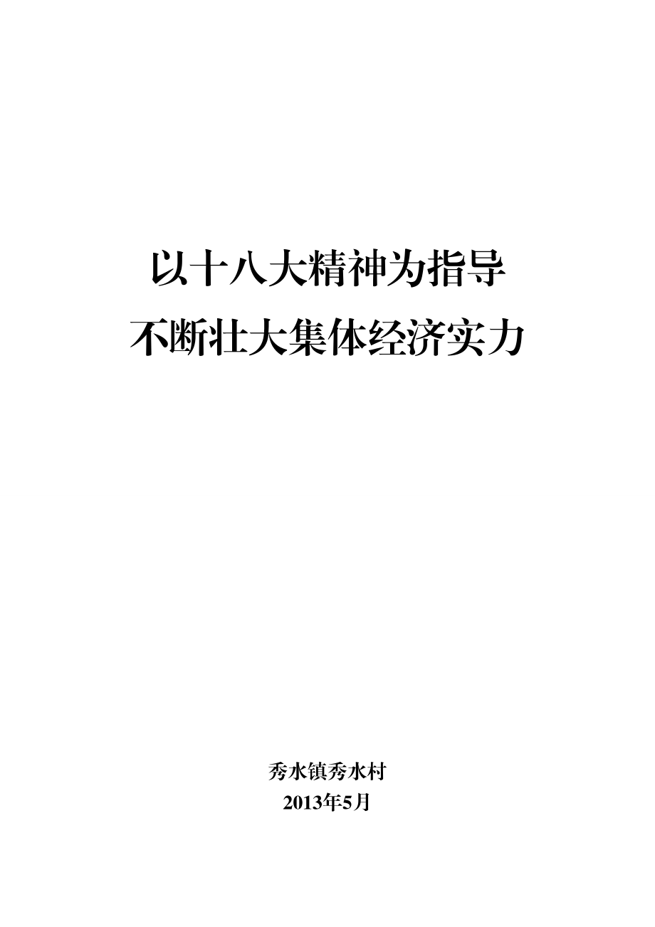 以十八大精神为指导不断壮大集体经济实力宣讲材料.doc_第1页