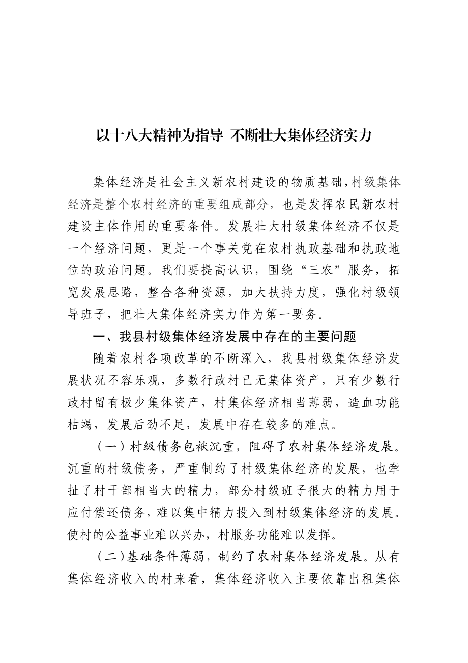 以十八大精神为指导不断壮大集体经济实力宣讲材料.doc_第2页