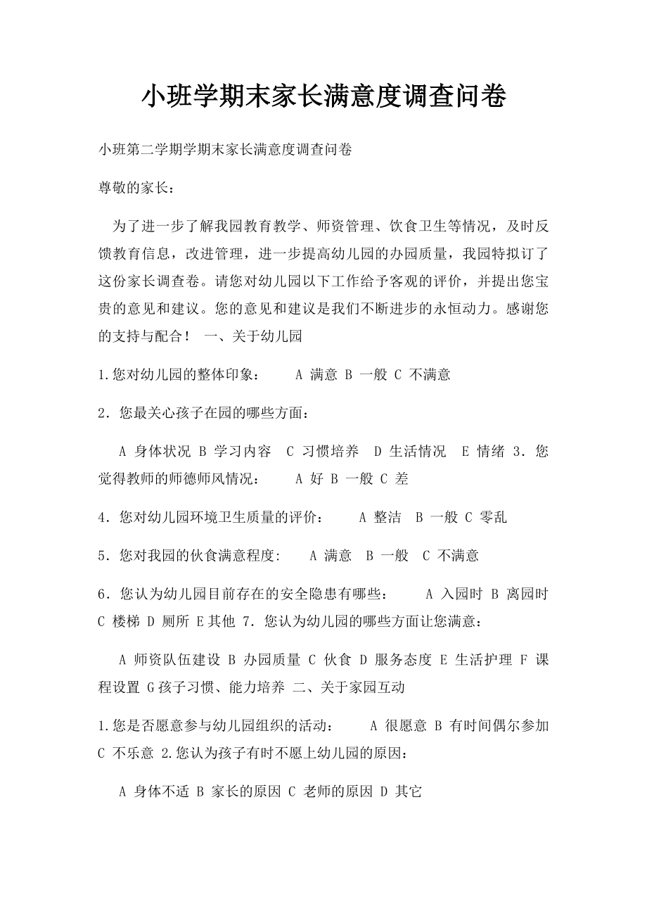 小班学期末家长满意度调查问卷.docx_第1页