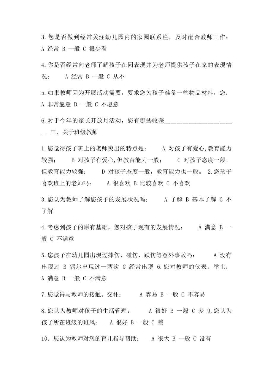 小班学期末家长满意度调查问卷.docx_第2页