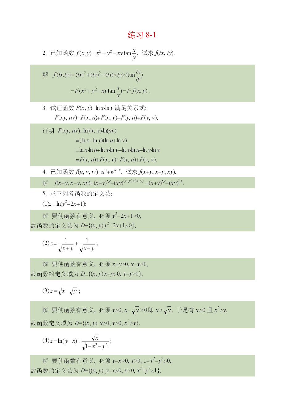 同济大学《高等数学》第三版下册答案.doc_第1页