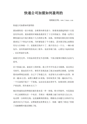 快递公司加盟如何盈利的.docx