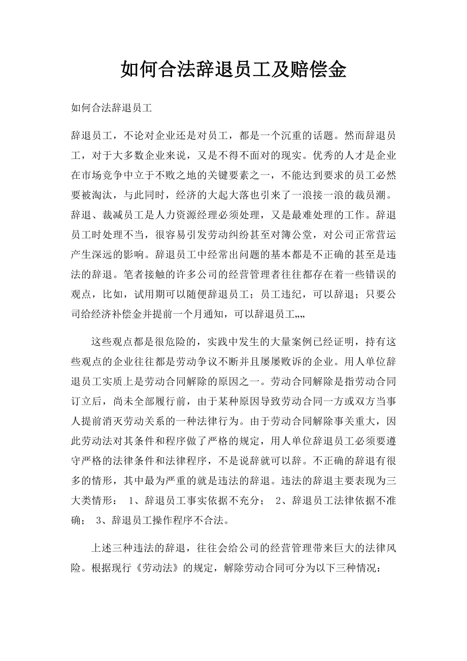 如何合法辞退员工及赔偿金.docx_第1页