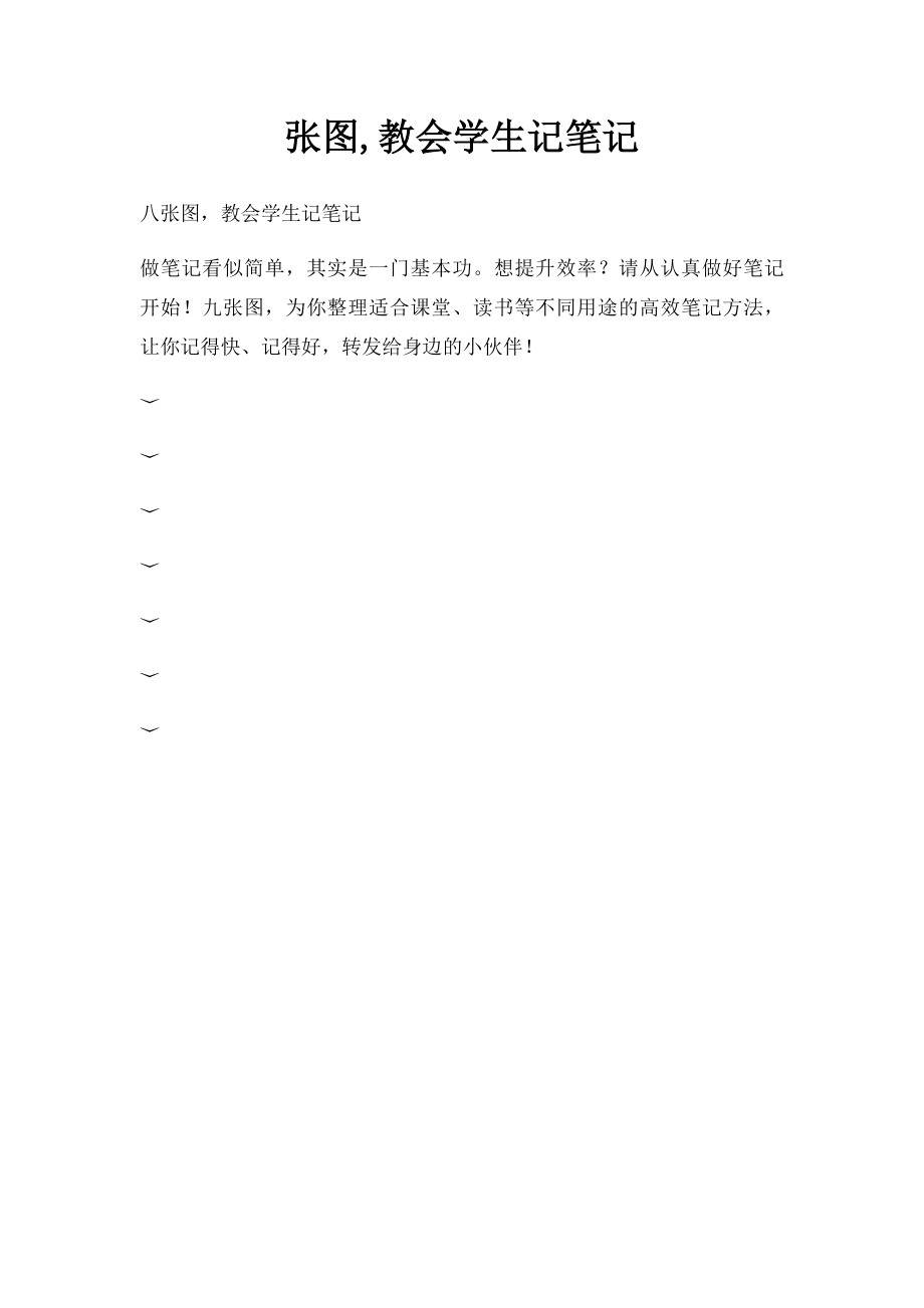 张图,教会学生记笔记.docx_第1页