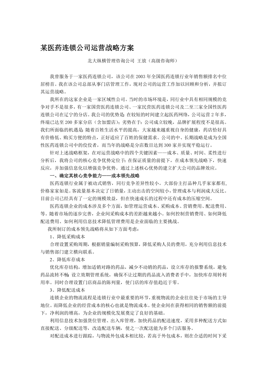 某医药连锁公司运营战略方案.doc_第1页