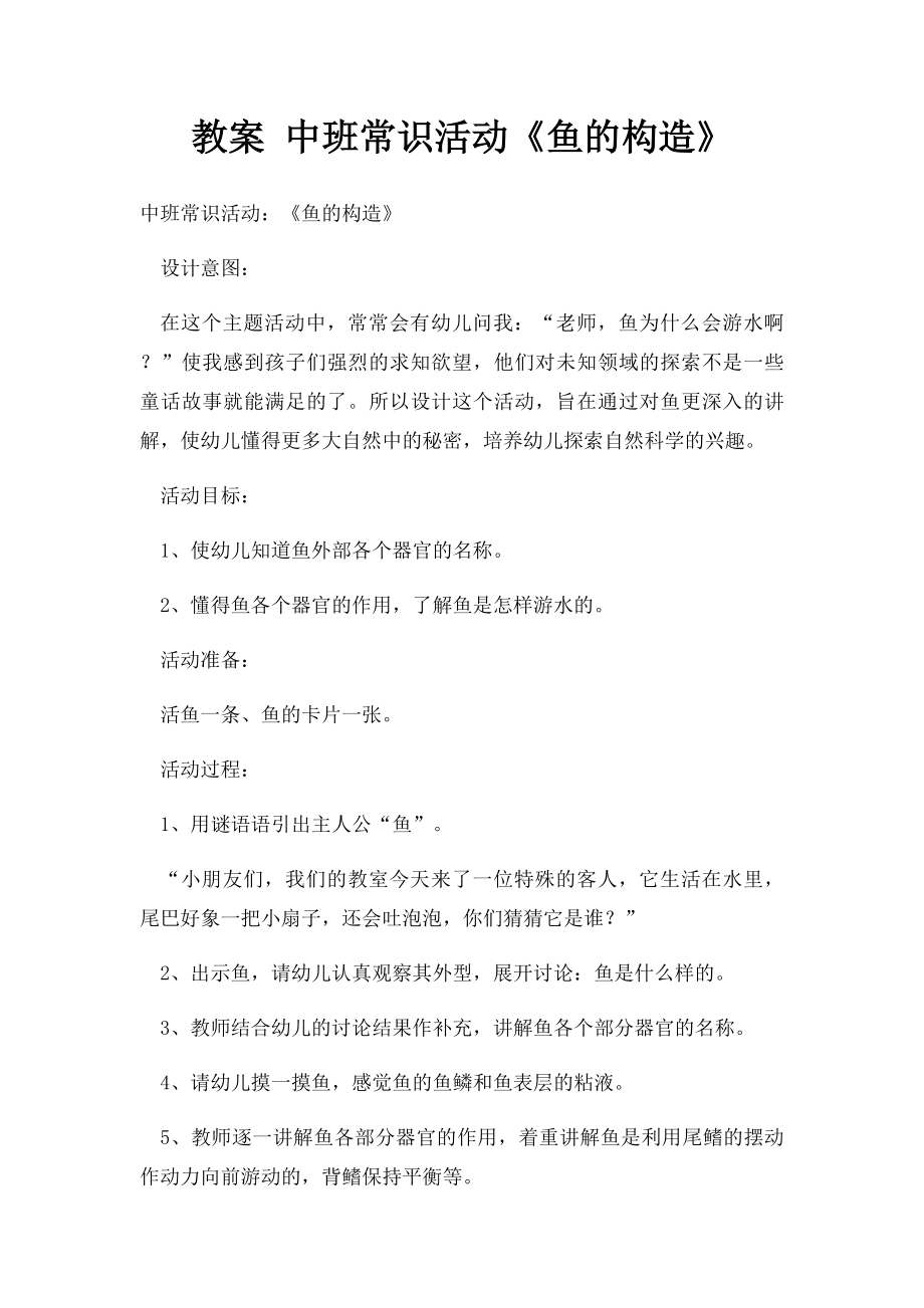 教案 中班常识活动《鱼的构造》.docx_第1页