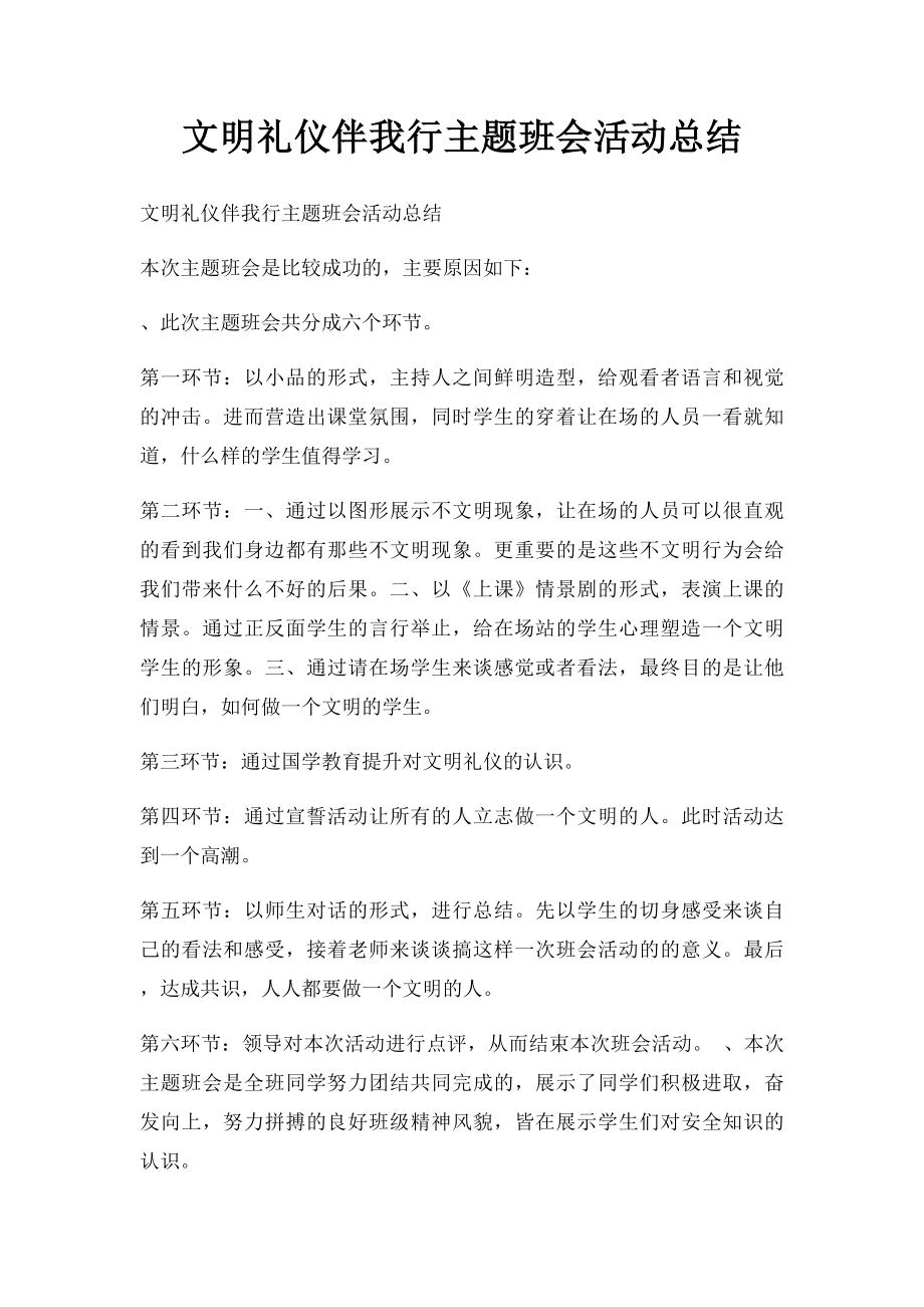 文明礼仪伴我行主题班会活动总结.docx_第1页