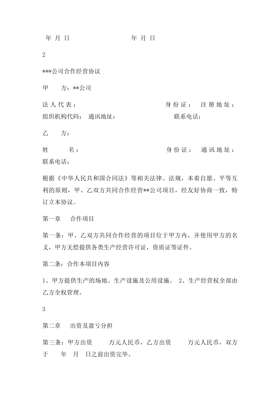 委托经营管理协议书.docx_第3页