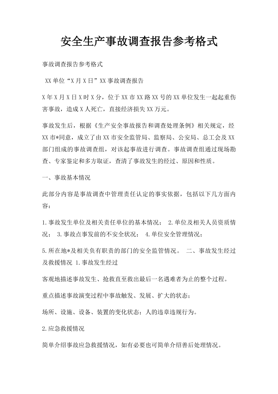 安全生产事故调查报告参考格式.docx_第1页