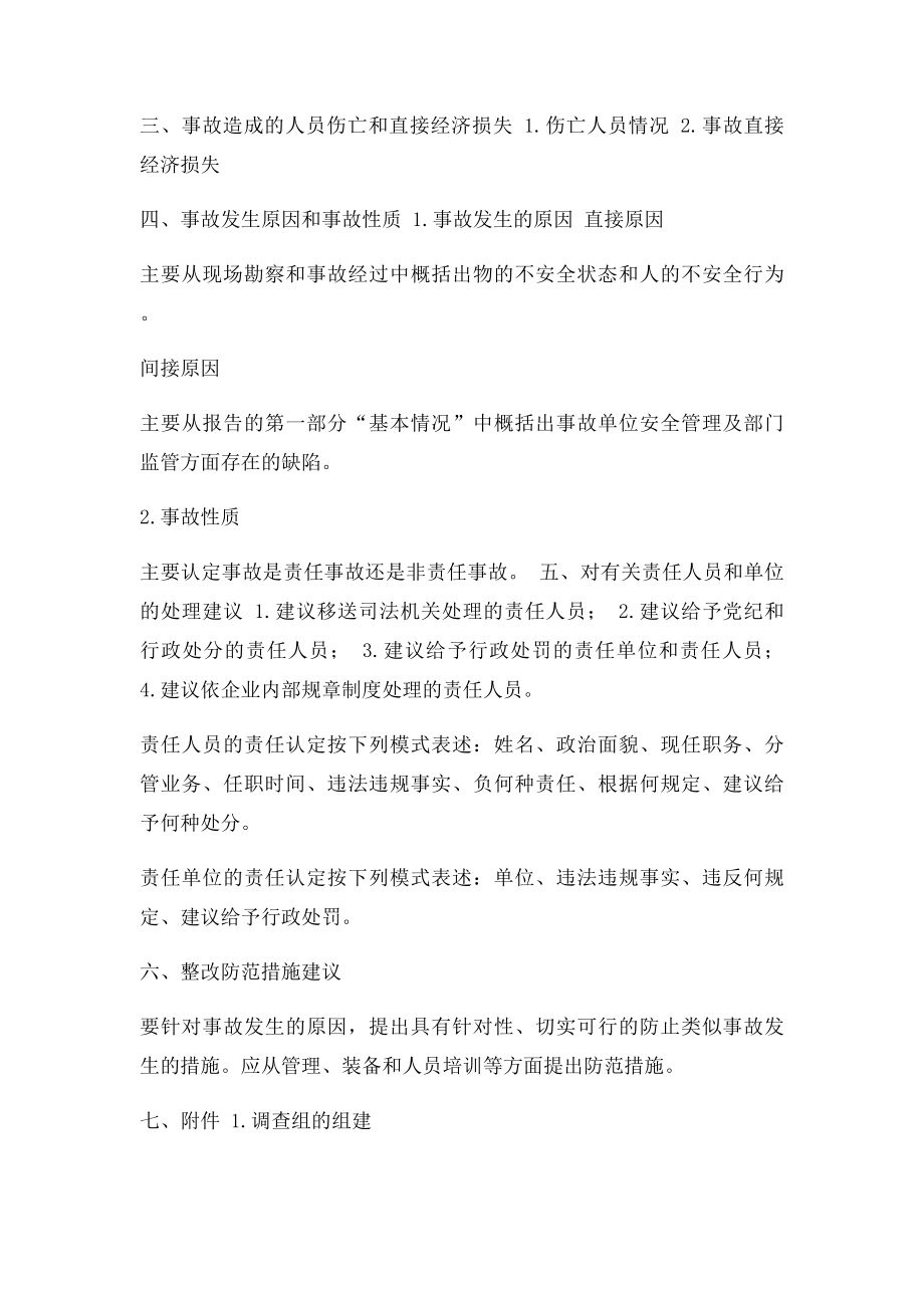 安全生产事故调查报告参考格式.docx_第2页