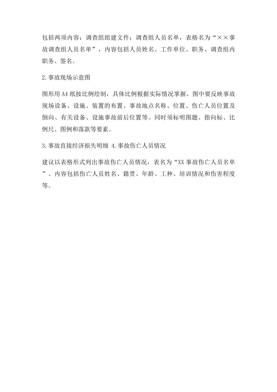 安全生产事故调查报告参考格式.docx_第3页