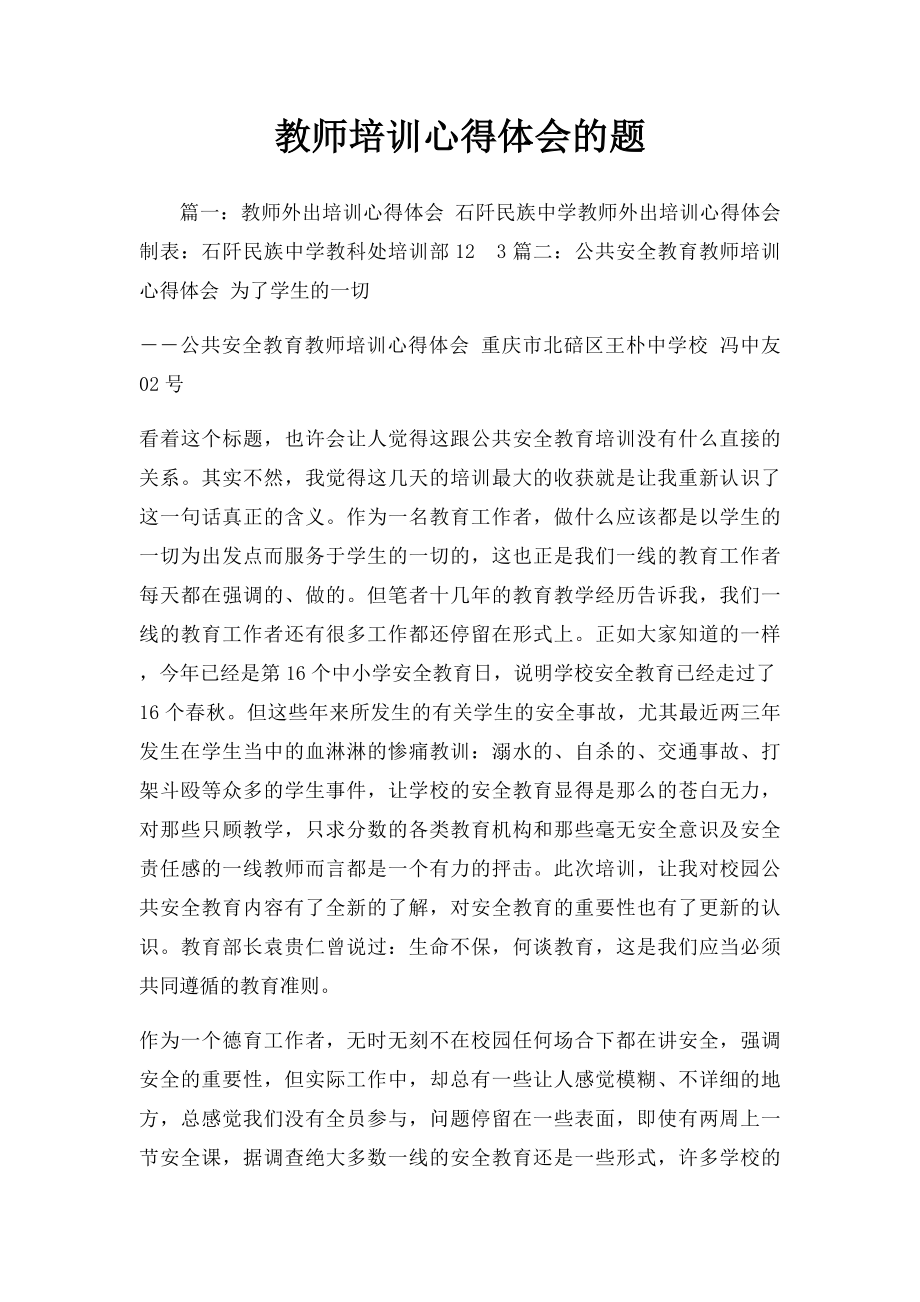 教师培训心得体会的题.docx_第1页