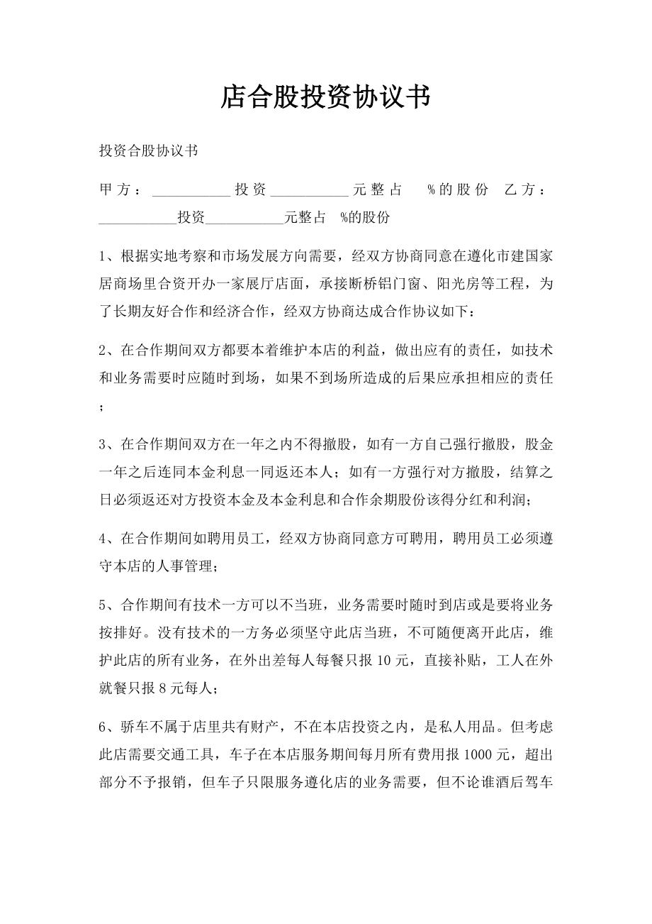 店合股投资协议书.docx_第1页