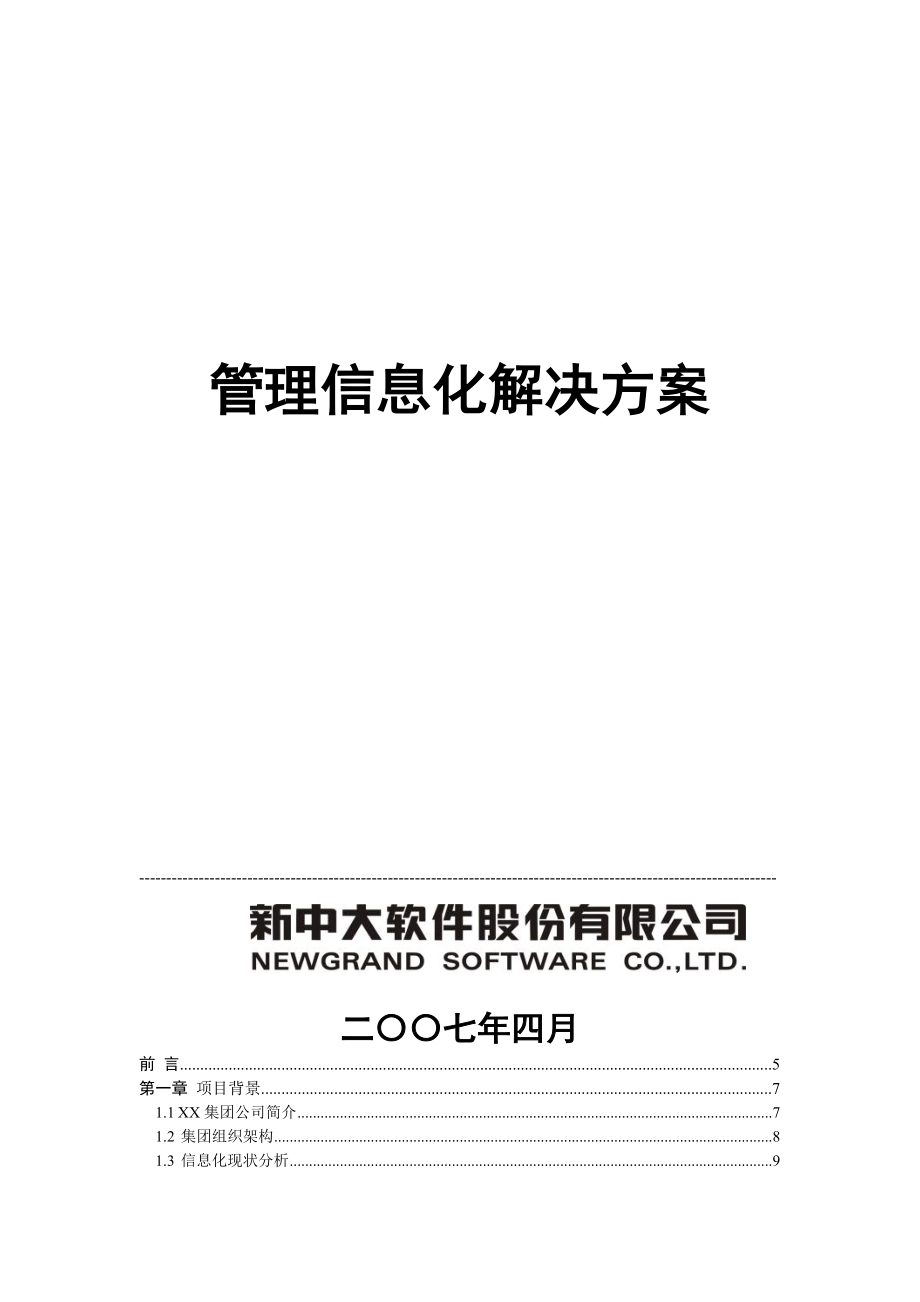 XX集团信息化正式方案 .doc_第1页