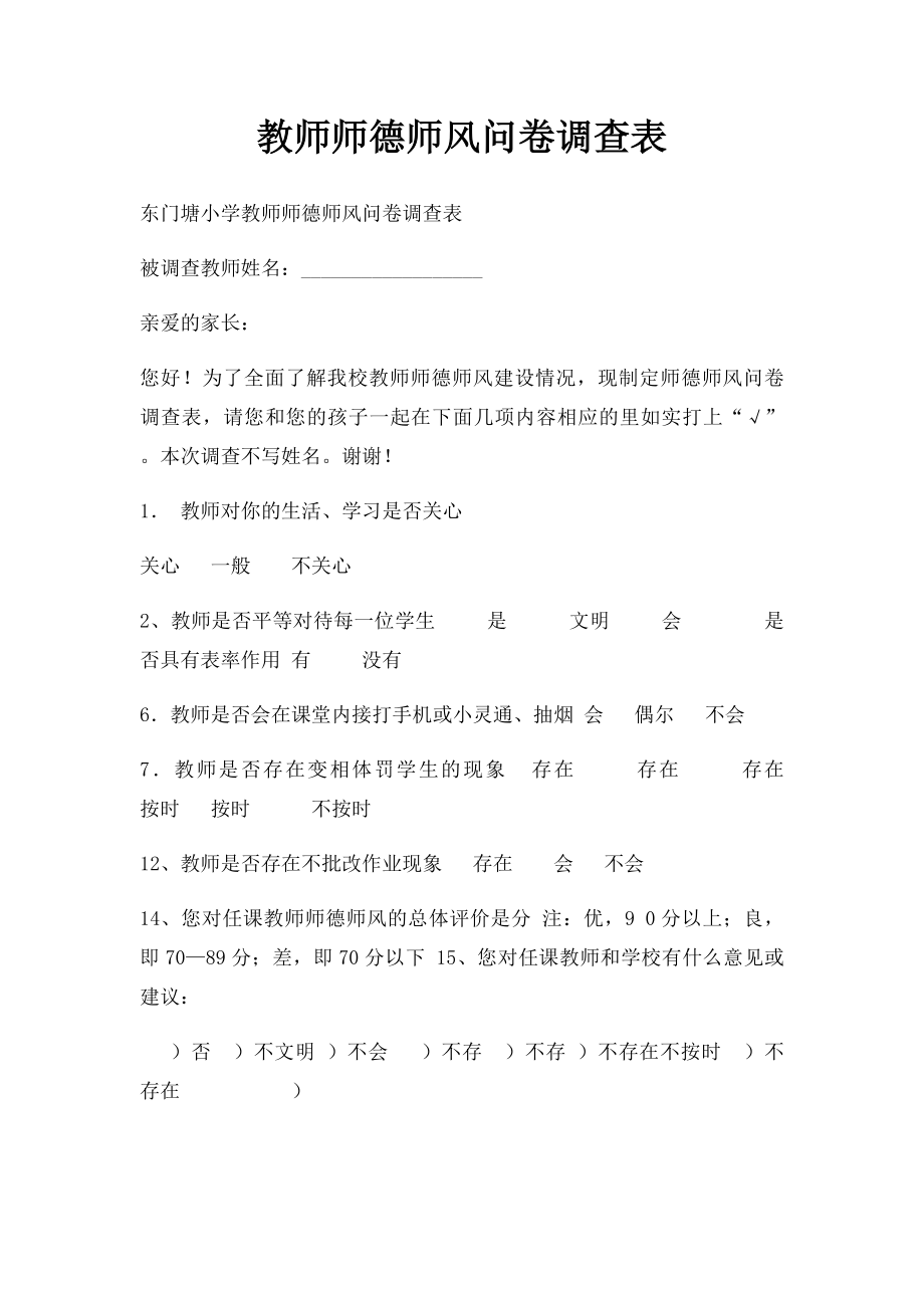 教师师德师风问卷调查表(2).docx_第1页