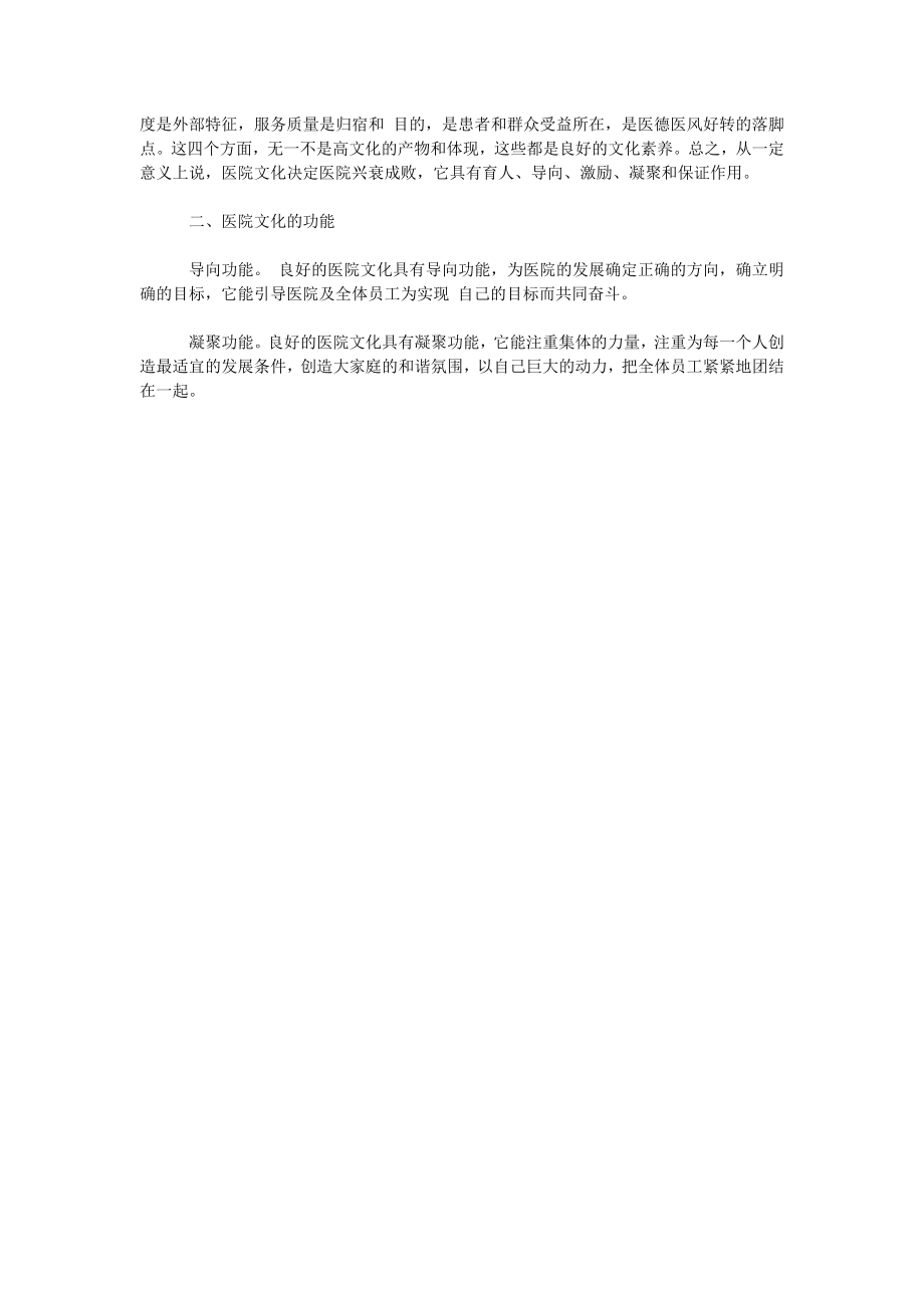 关于医院文化建设是医院发展现实要求1.doc_第2页