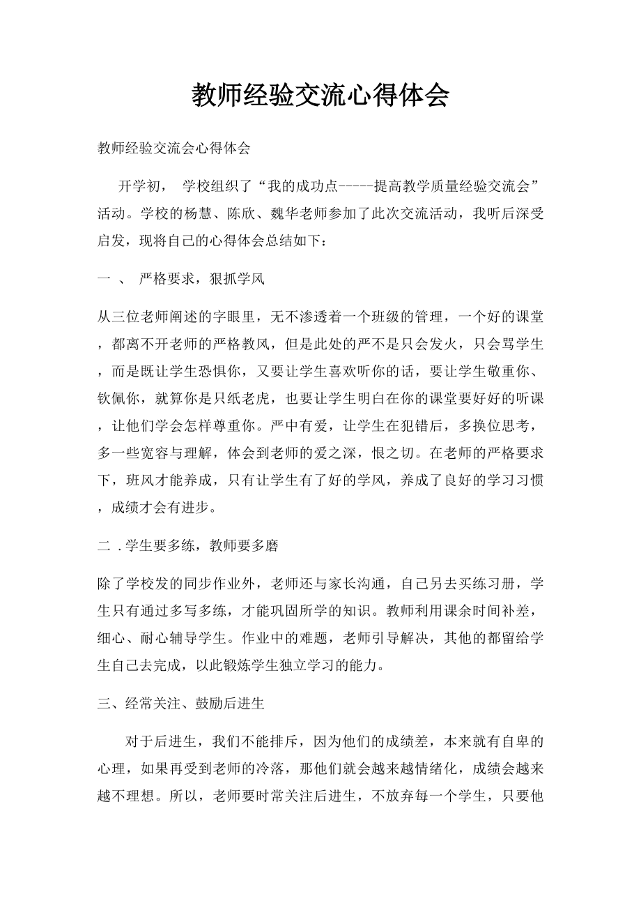 教师经验交流心得体会.docx_第1页