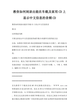 教你如何刻录出能在车载及家用CD上显示中文信息的音频CD.docx