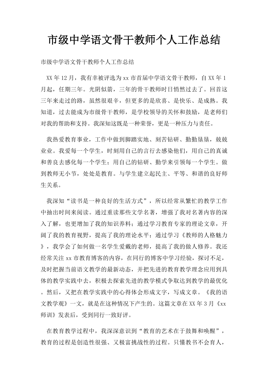 市级中学语文骨干教师个人工作总结.docx_第1页