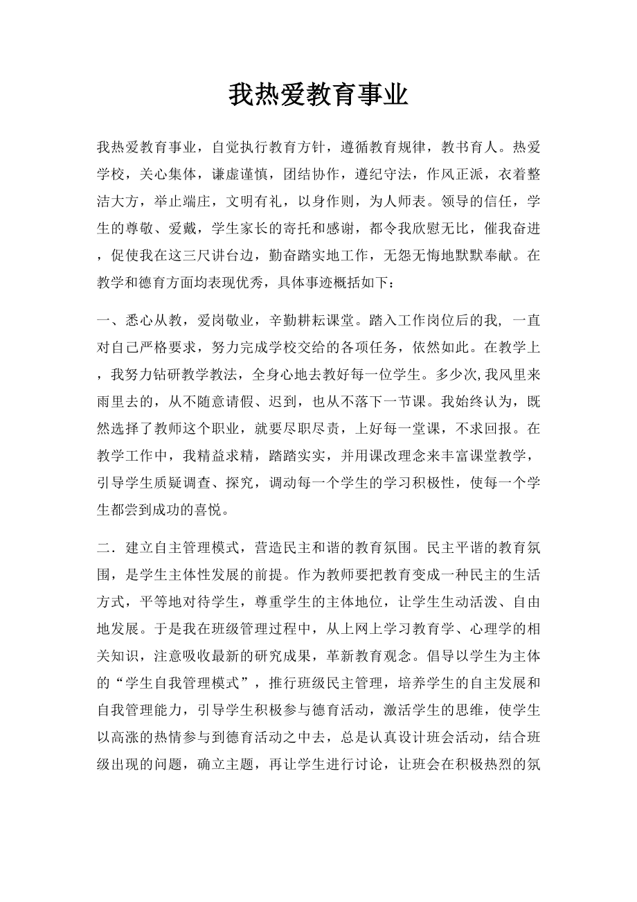 我热爱教育事业.docx_第1页