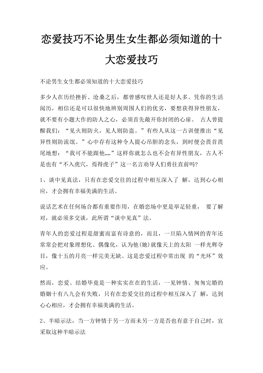 恋爱技巧不论男生女生都必须知道的十大恋爱技巧.docx_第1页