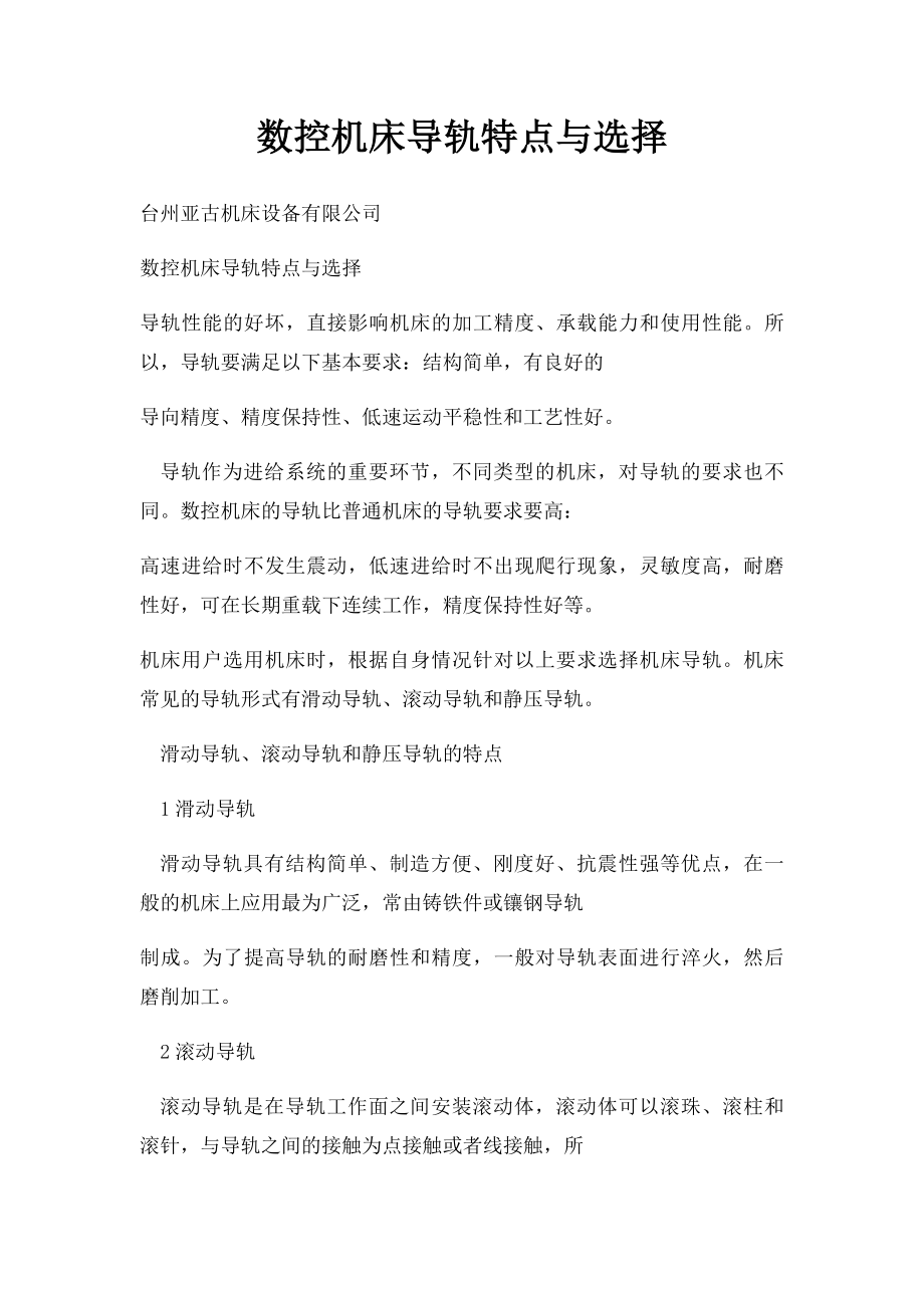 数控机床导轨特点与选择.docx_第1页