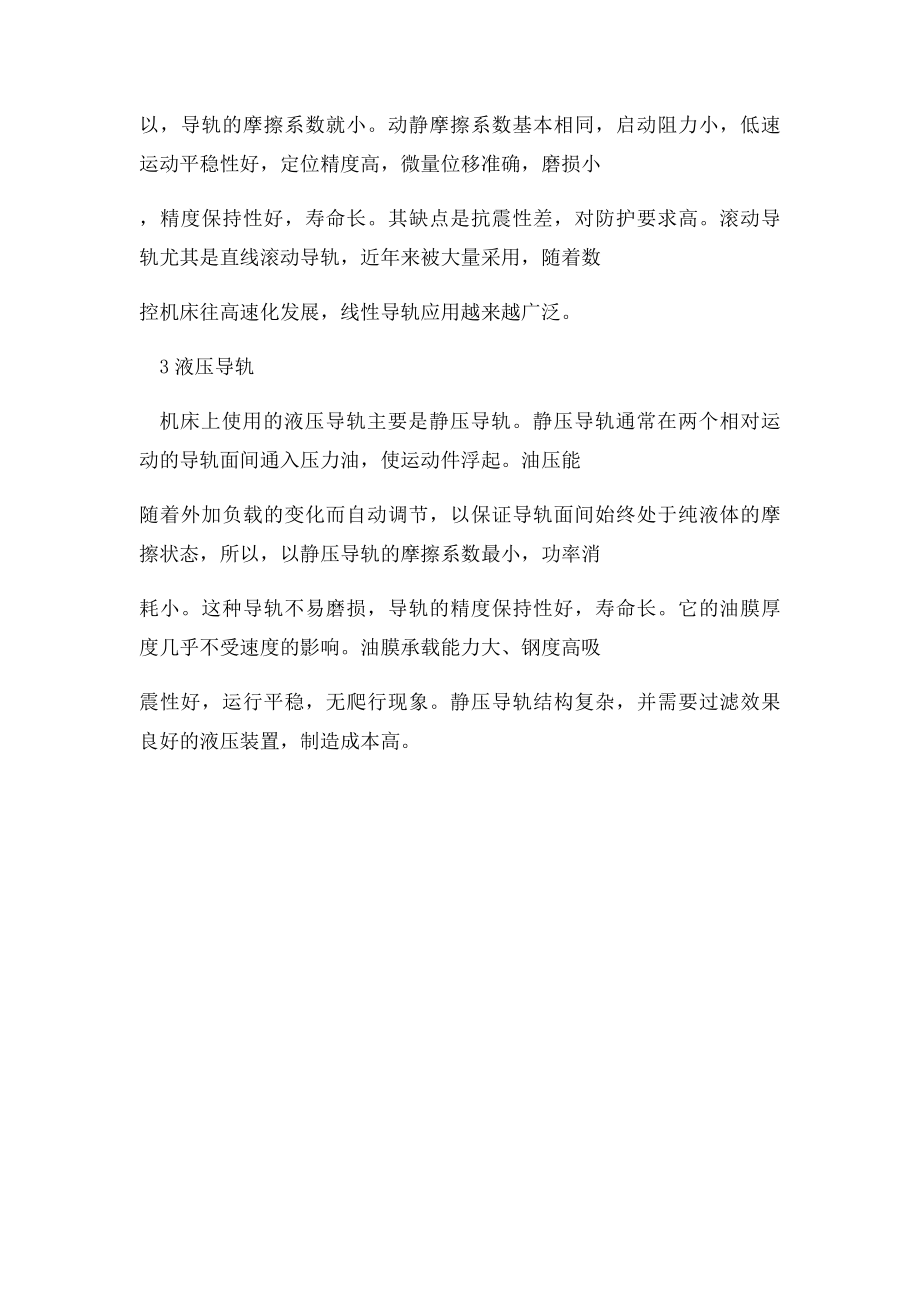 数控机床导轨特点与选择.docx_第2页